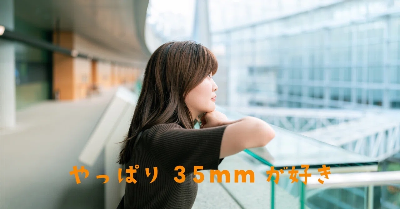 【カメラ】やっぱり35mmが好き｜やいと