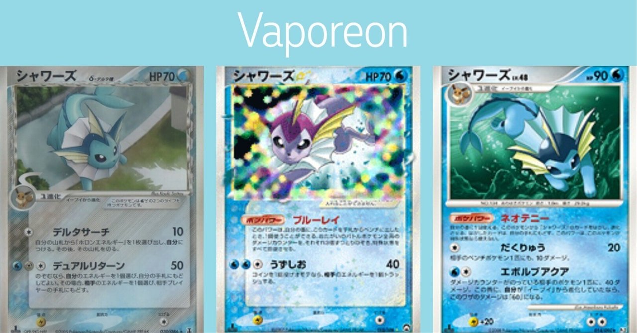 ポケカの歴代シャワーズ[前編]｜リユルン