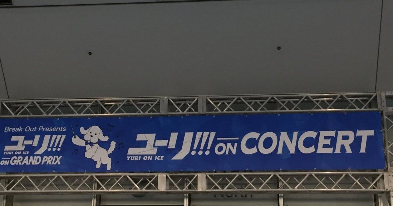 Yoi ユーリオンコンサート感想ログ Sasa Yutu Note Yoi ユーリオンコンサート感想ログ Sasa Yutu Note