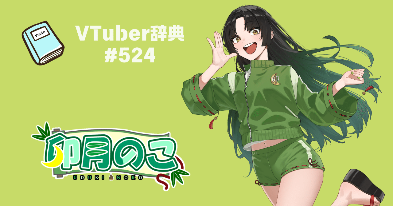 VTuber辞典 #524】卯月のこ｜GGC Vnote
