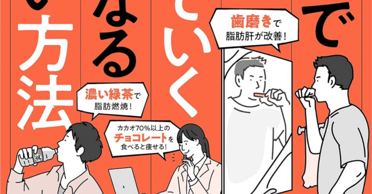 要約】1週間で勝手に痩せていく体になるすごい方法/栗原毅｜たむ