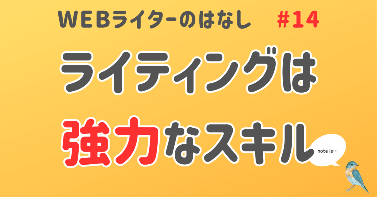 副業にまずWEBライターを選んだ人、正解だと思います。～WEBライターのはなし #14｜ぼっち｜「書く副業」を極める、外ではもう働きたくないワーママです