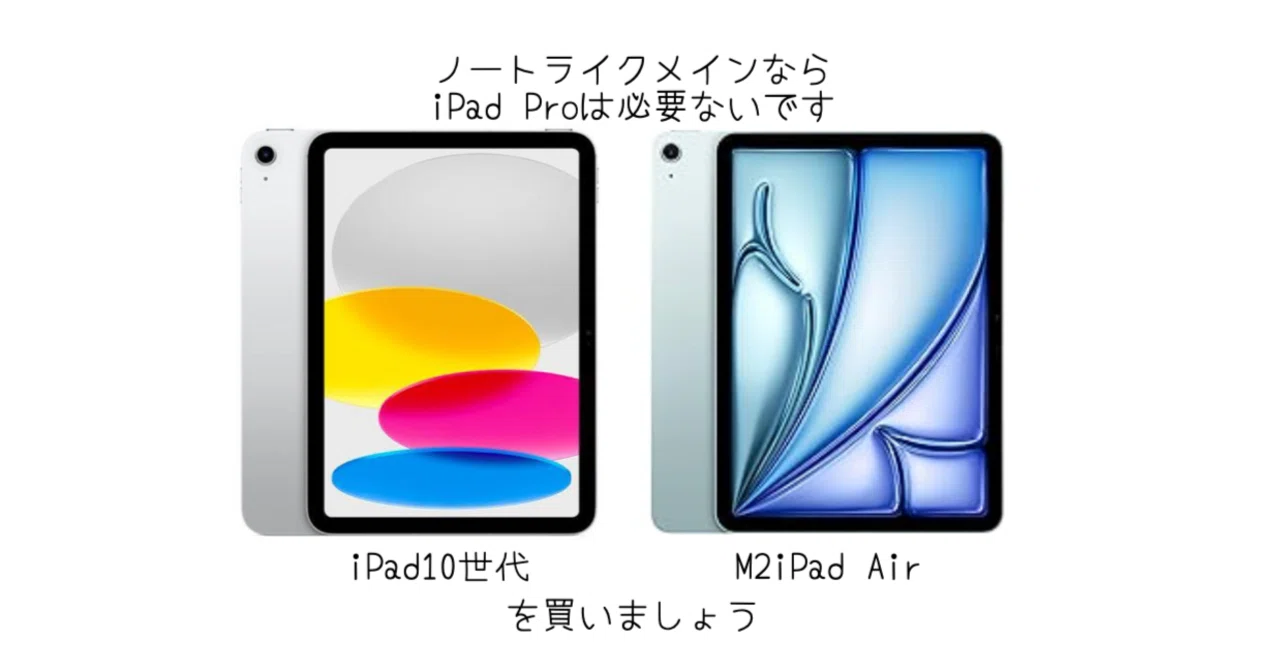 iPad]で勉強するならiPad10世代、ハイスペックでもM2iPad Airでいい 