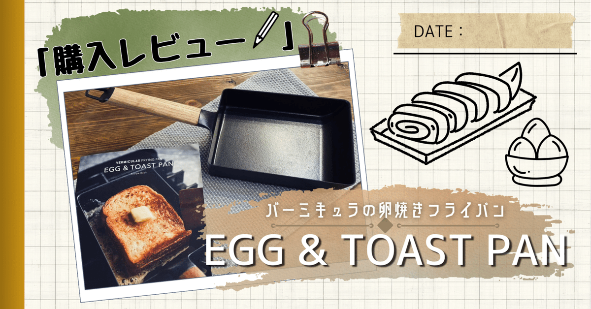 VERMICULAR EGG & TOAST PAN DEBUT | 手料理と生きよう