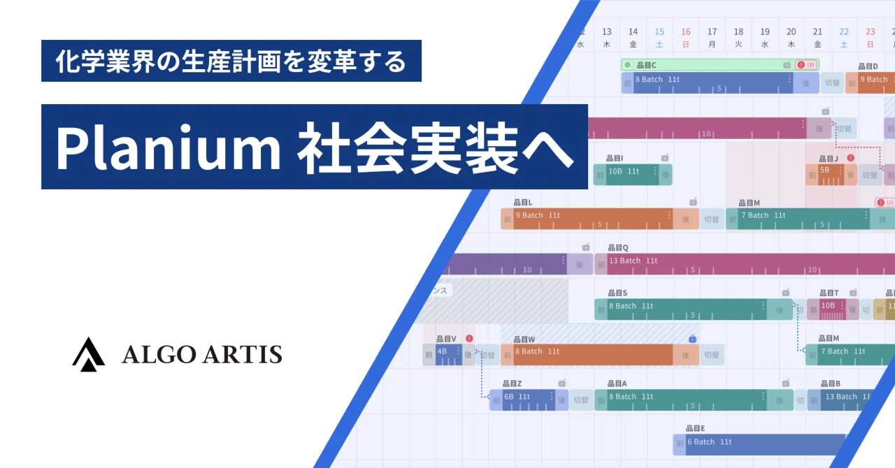 化学業界の生産計画を変革する「Planium（プラニウム）」：いよいよ