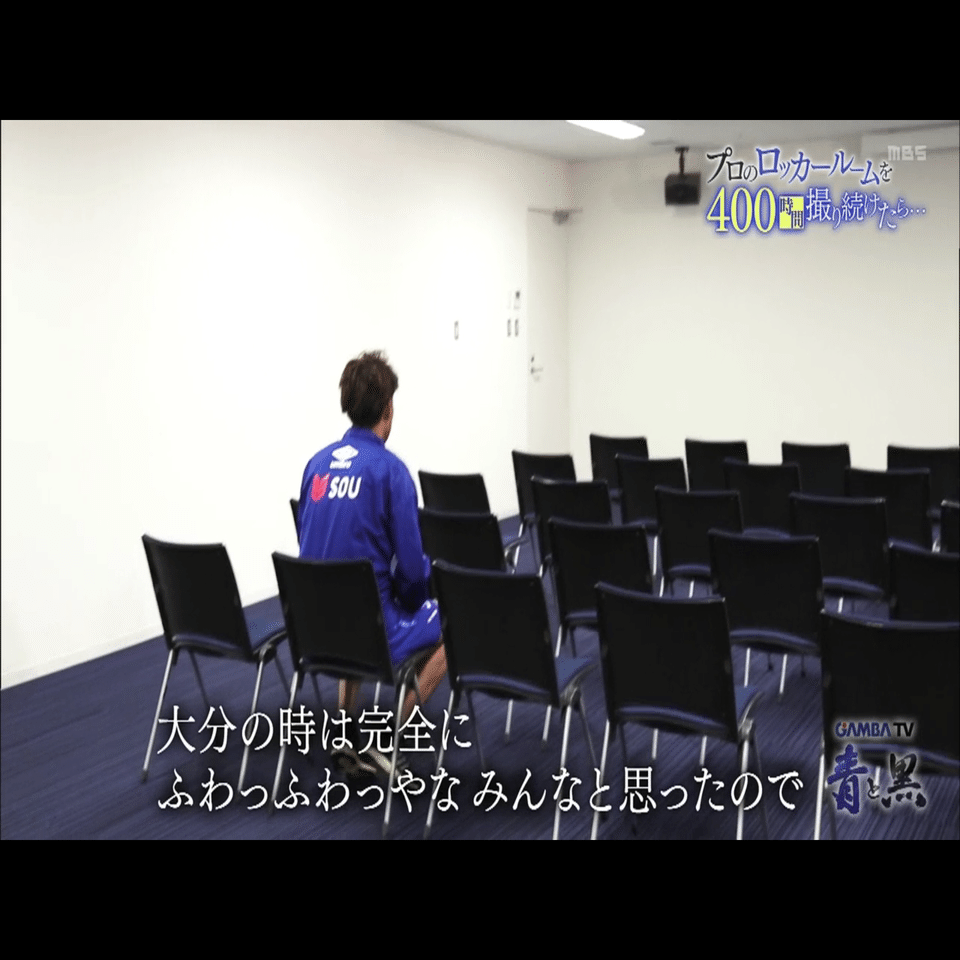 ガンバTVスペシャル「プロのロッカールームを400時間撮り続け
