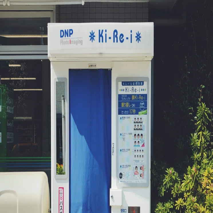 証明写真機の進化に感心した話｜溝口 光徳
