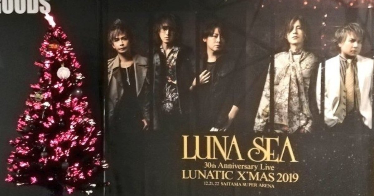 最高のクリスマスプレゼント～LUNATIC X'MAS 2019感想｜ヒトミ