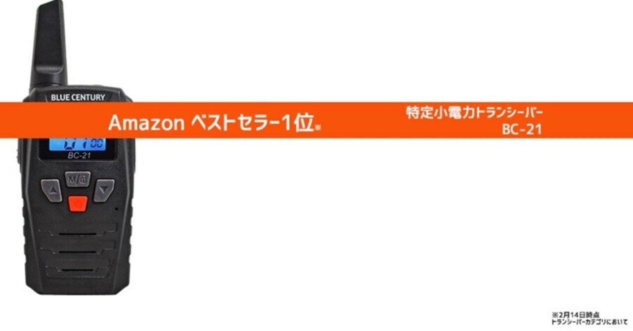 BLUE CENTURY BC-21 6台セット　特定小電力トランシーバー BLUE CENTURY BC-21 6台セット 特定小電力トランシーバー [シングル
