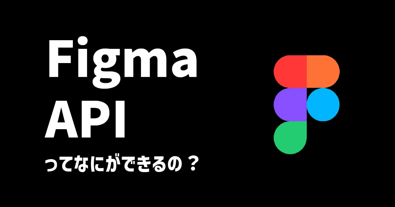 Figma Api Visualize Figma APIってなにができるの?|分析屋