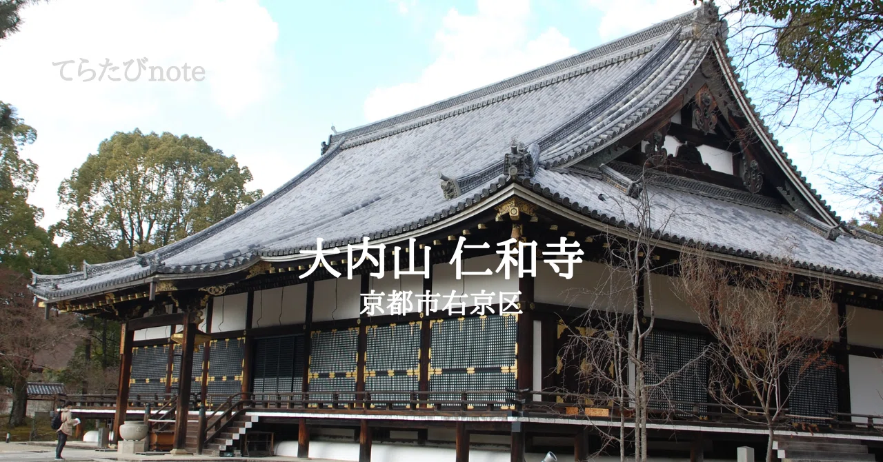 てらたびnote 京都 御室 仁和寺｜唐崎夜雨
