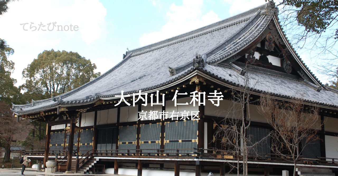 てらたびnote 京都 御室 仁和寺｜唐崎夜雨