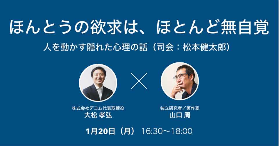 1 月 大松孝弘さん ほんとうの欲求は ほとんど無自覚 人を動かす隠れた心理の話 出版記念トークイベント ゲスト 山口周さん Note イベント情報 Note