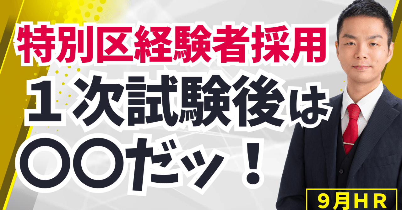 特別区経験者採用】年齢を超越した40代合格者ッ！1次試験後は