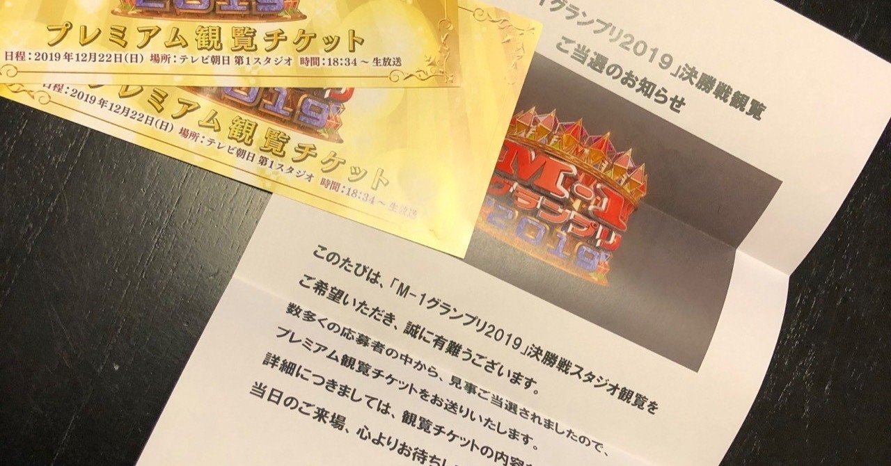 M 1グランプリ19決勝を観覧しました ちくわ Note