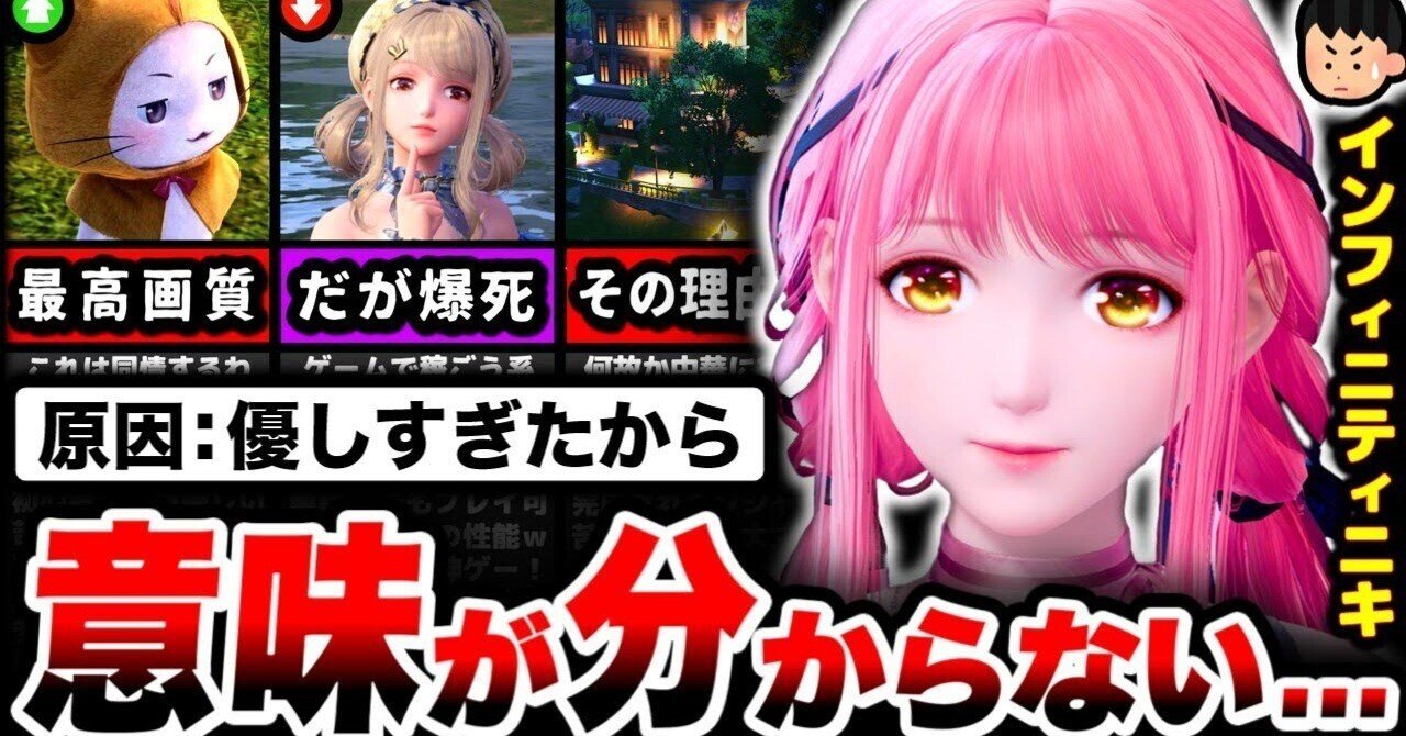 インフィニティニキ】100億円かけて大爆死？神ゲーなのに… 13時間プレイした正直な感想｜美咲のげーむとか難しそうな話