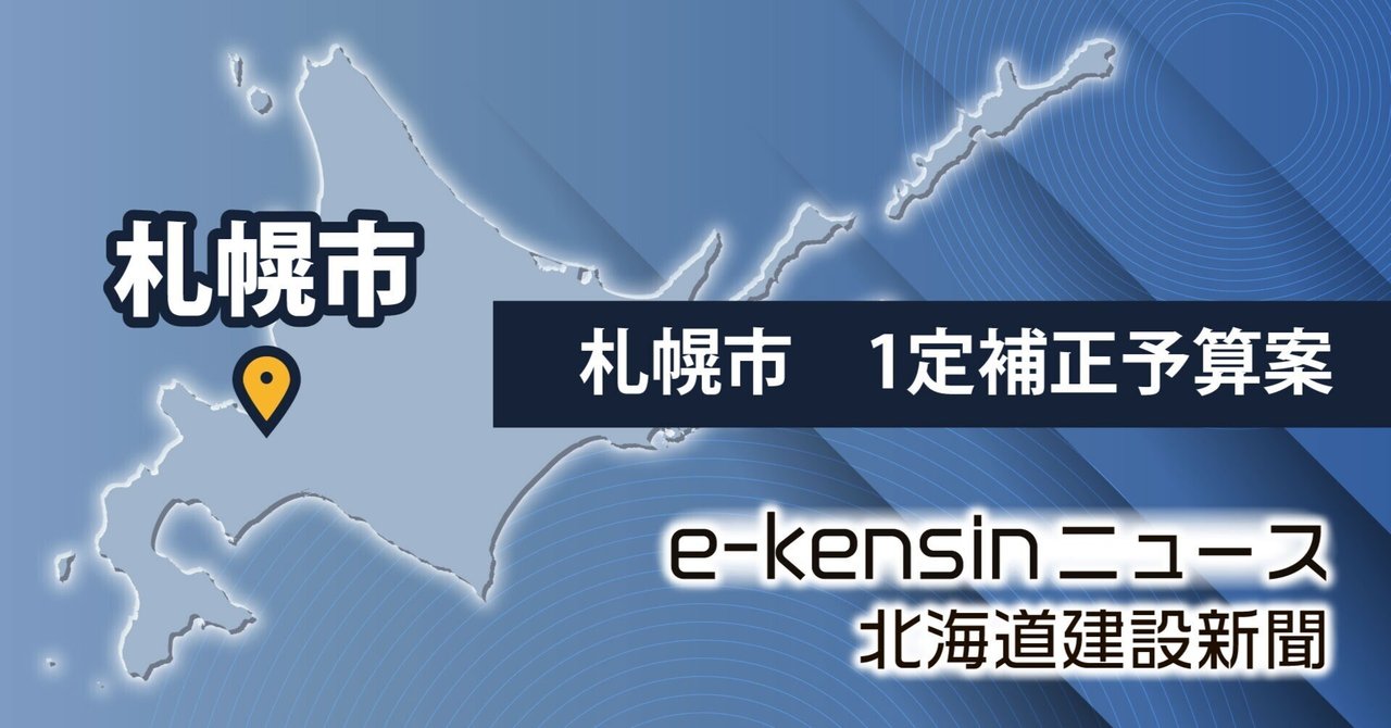 ゼロ市債の道路・街路37億円、学校整備71億円追加／札幌市の1定補正予算案｜e-kensinニュース 北海道建設新聞