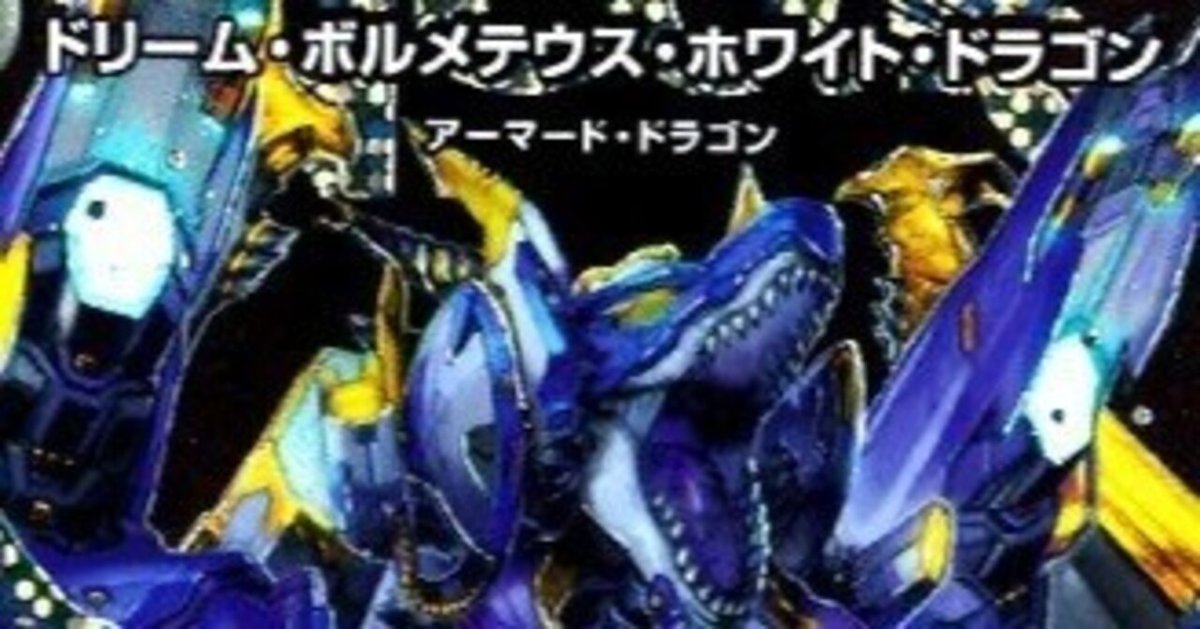 ドリーム・ボルメテウス・ホワイト・ドラゴンデッキ〜その4