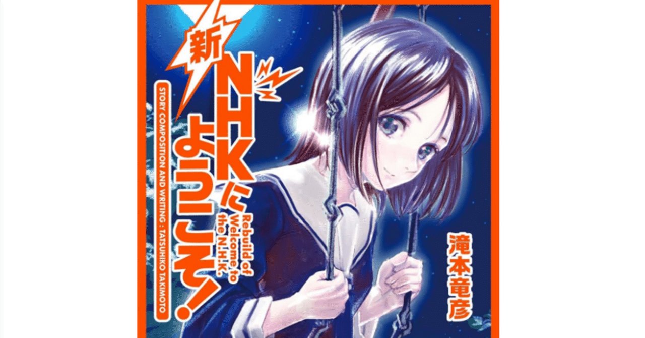 読書メモ『新NHKにようこそ!』（滝本竜彦著）｜Raimu