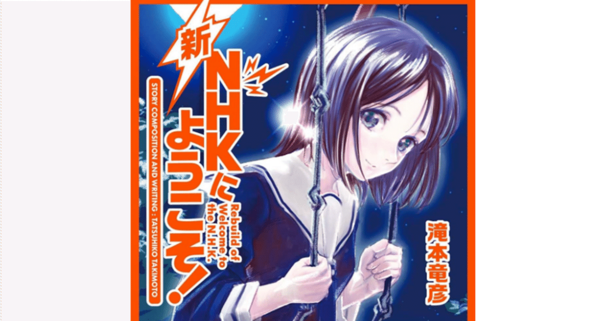 人気ブランド 海外通販 - 国内入手困難 読書メモ『新NHKにようこそ!』（滝本竜彦著）｜Raimu 青年漫画