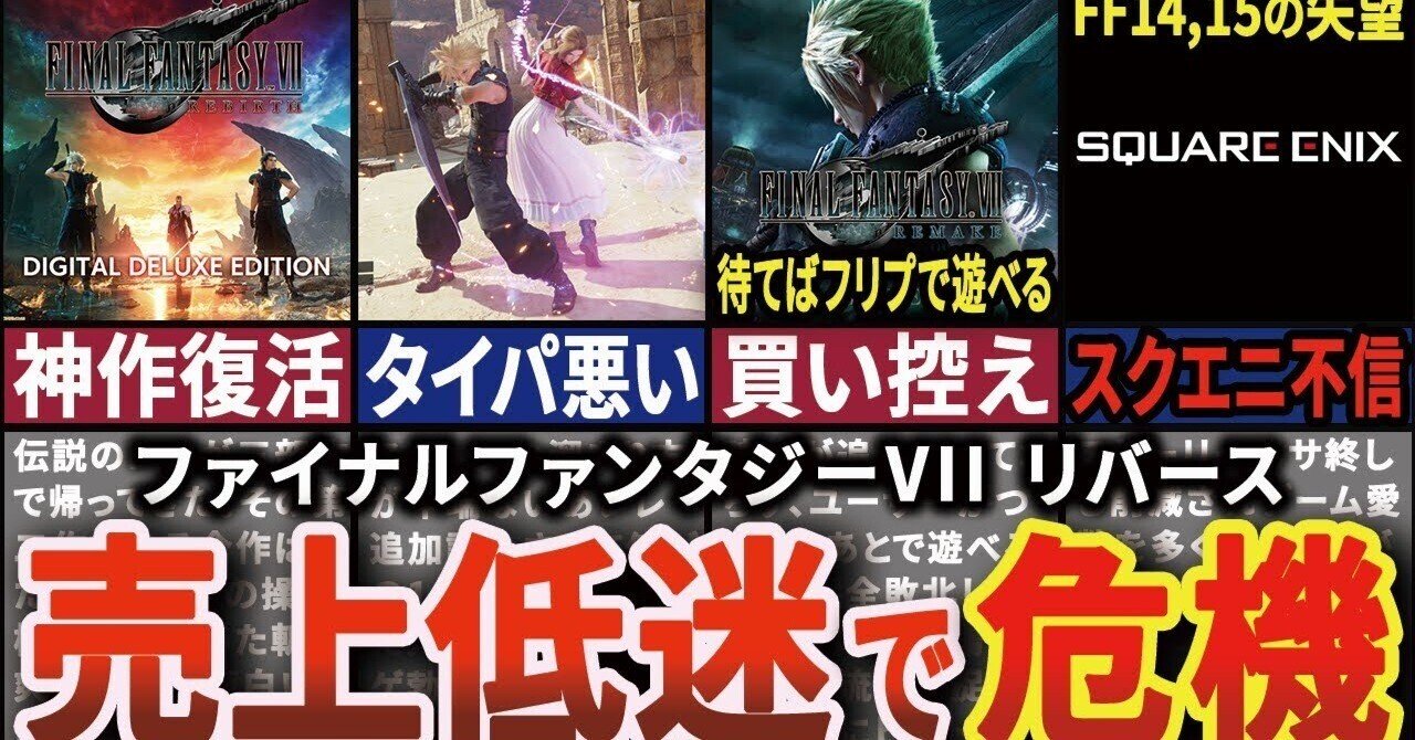 なぜ売れない？？ FF7リバース 売上 低迷】なぜ？爆売確定と言われたのに売れてい