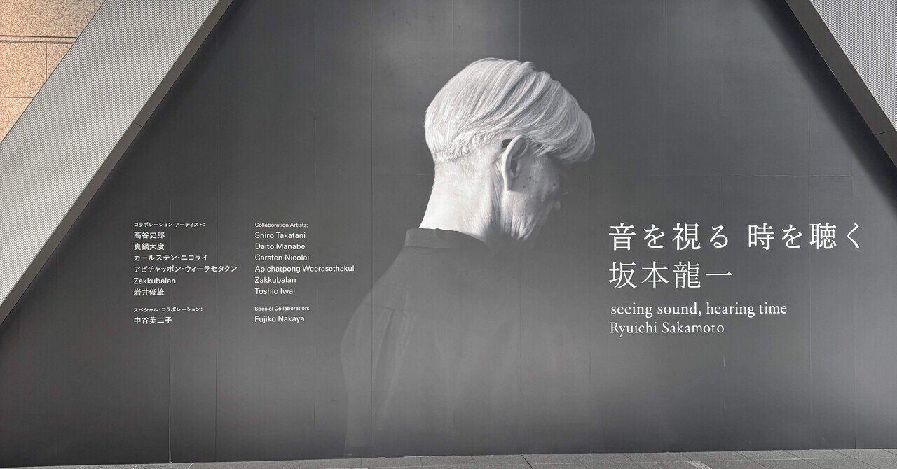 坂本龍一 【音を視る 時を聴く】でアートを感じた一日｜ぽめ