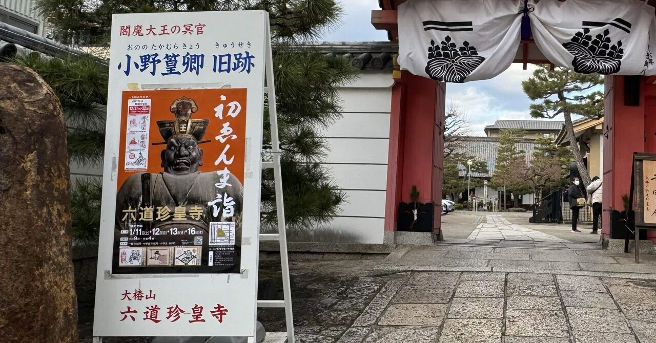 女1人旅]その18 京都 六道珍皇寺 閻魔詣と、地獄の釜の蓋 ｜ネコ隊長