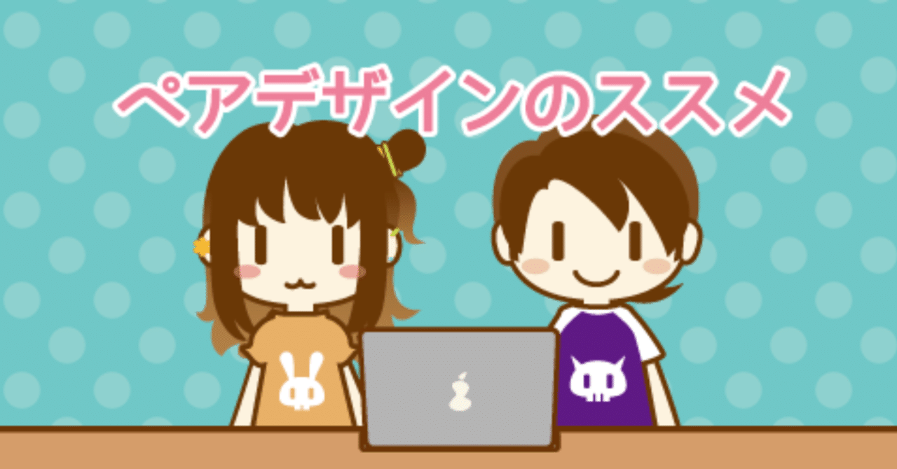 ペアデザインのススメ ゆこびん 佐久間にの ブロガーイラストレーターデザイナーiosエンジニア Note ペアデザインのススメ ゆこびん 佐久間にの ブロガーイラストレーターデザイナーiosエンジニア Note