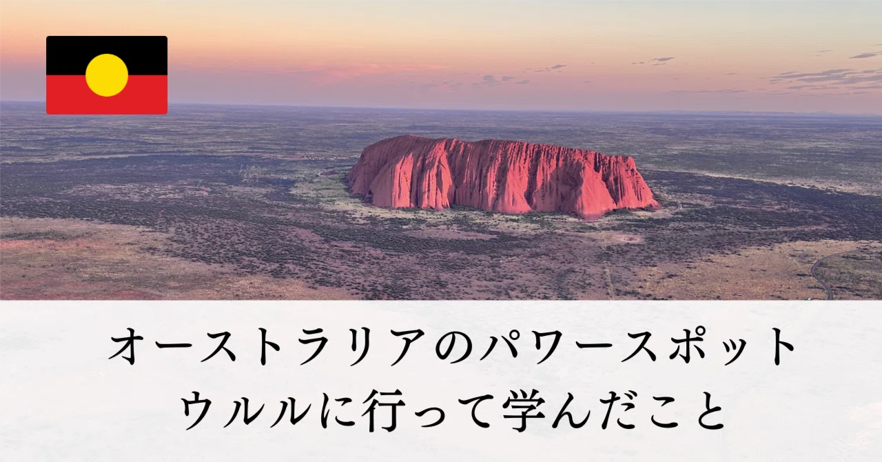 オーストラリアのパワースポット！ウルルに行って学んだこと 