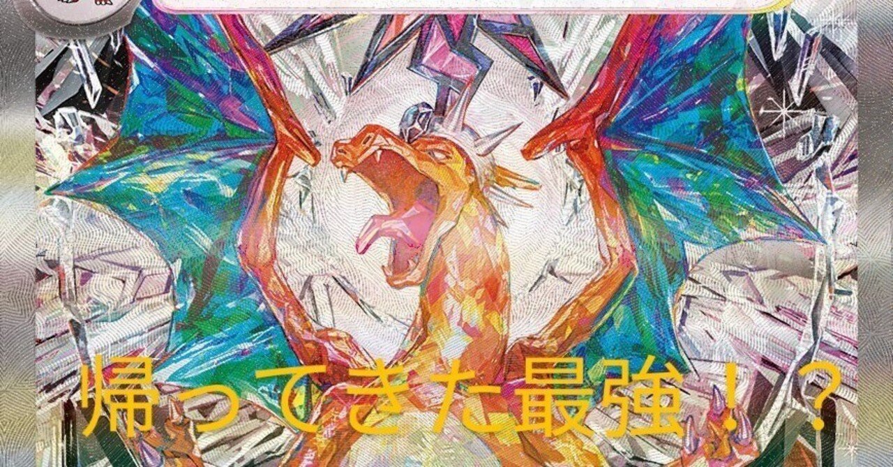 日本2位考察「ガチ」リザードン｜暇神