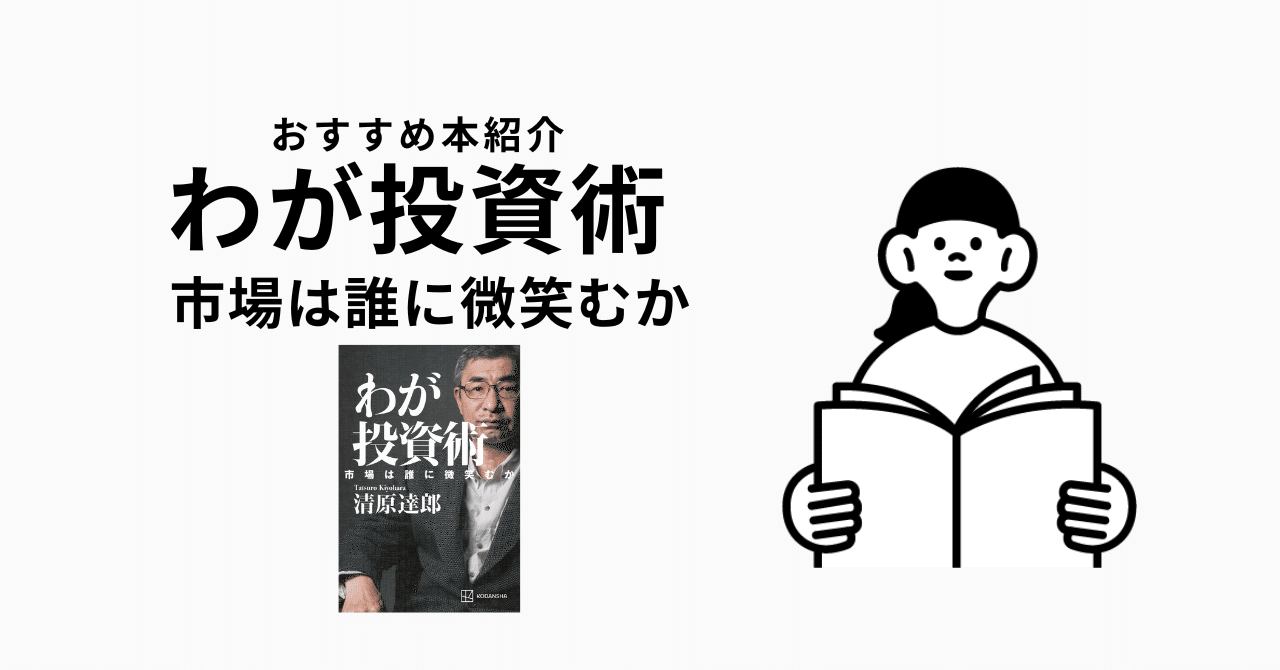 読書ノート】わが投資術 市場は誰に微笑むか｜穿つ@組織