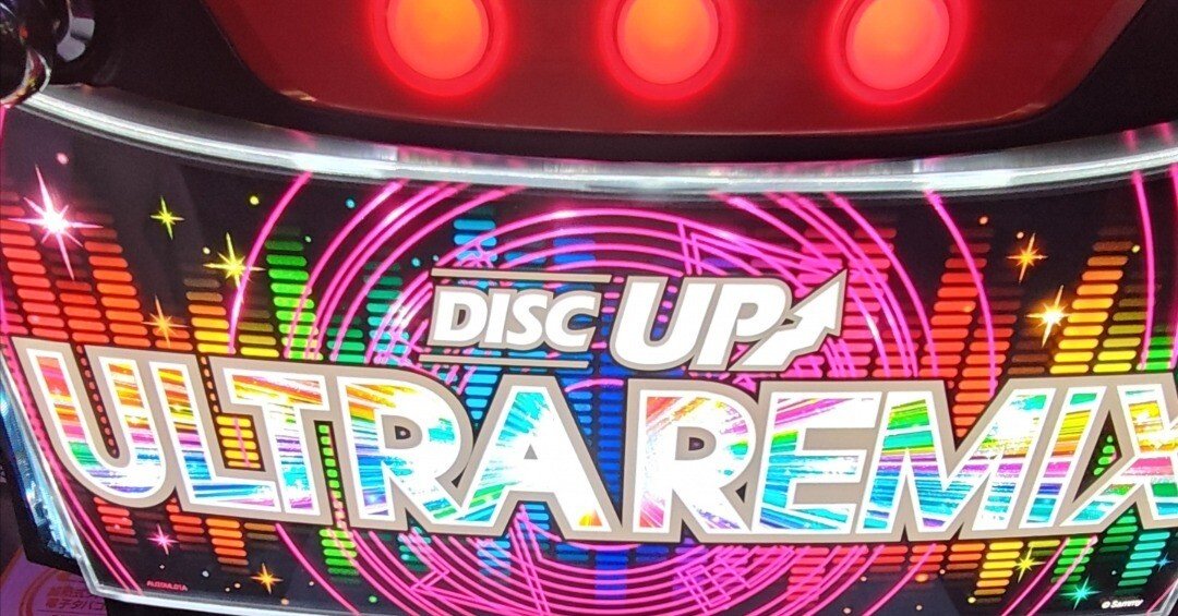 ディスクアップ3 ULTRA REMIX｜ろぐぎゃら