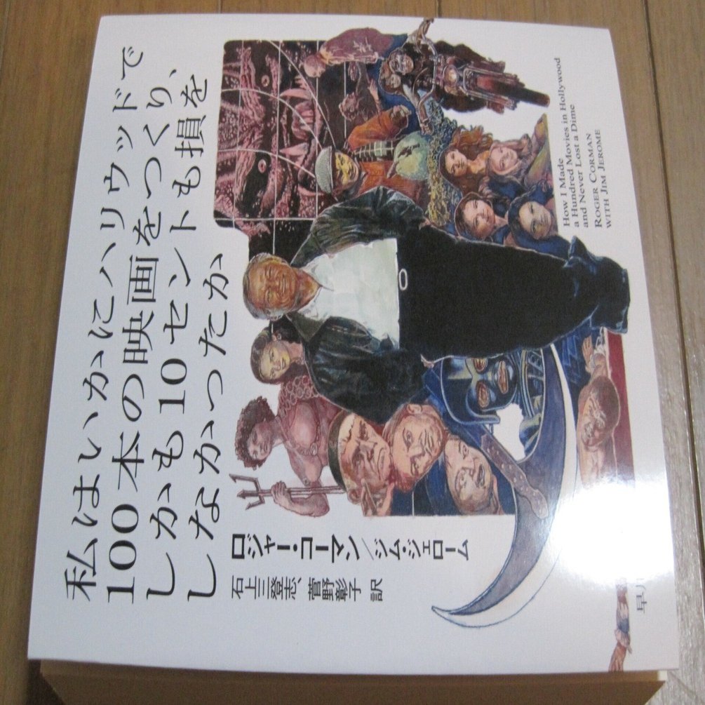 ハヤカワ文庫 ロジャー・コーマン/ジム・ジェローム 著石上三登志,菅野