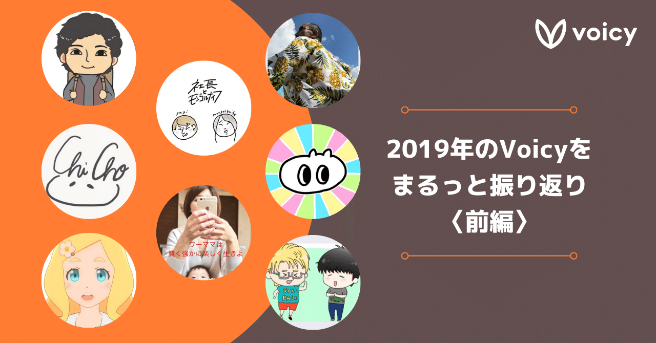 2019年のVoicyをまるっと振り返り