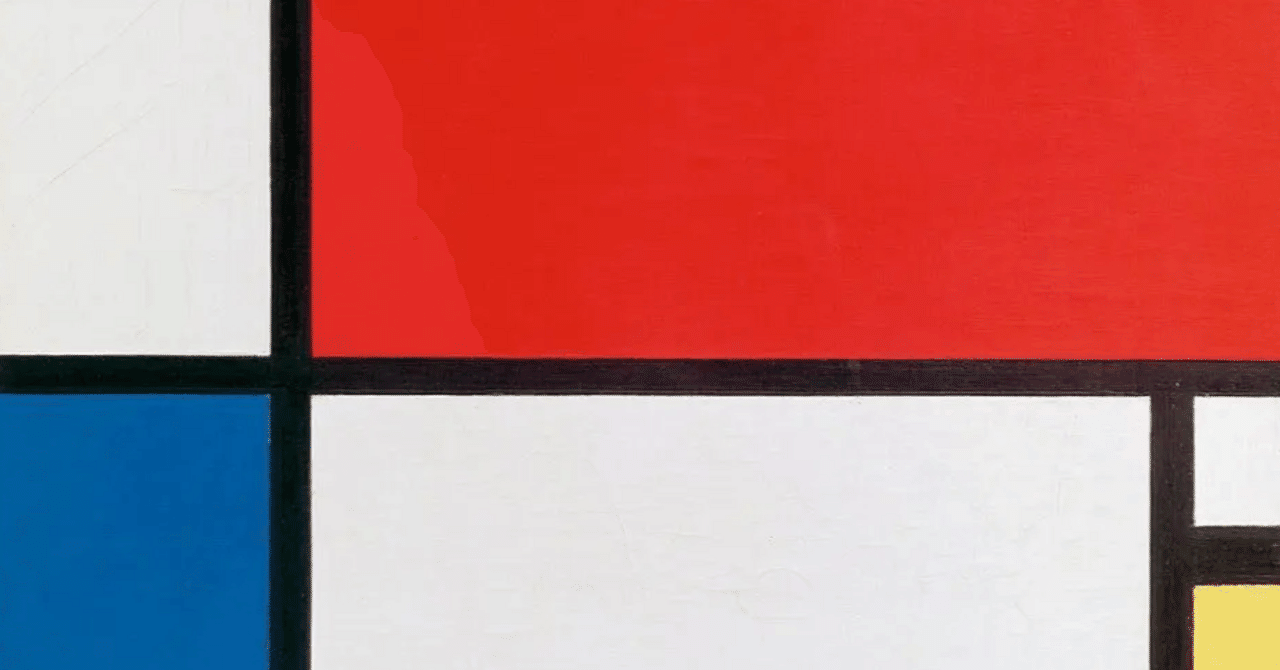 色のすべてを音楽に －モンドリアンの絵画の楽しみ｜ミック@アート好き