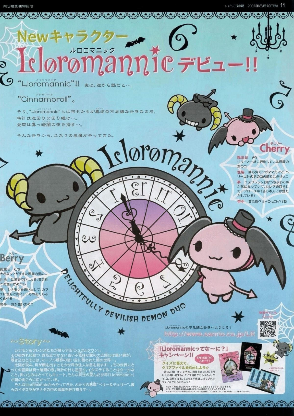 ルロロマニックからやってきた悪魔 ベリーとチェリーを徹底解説
