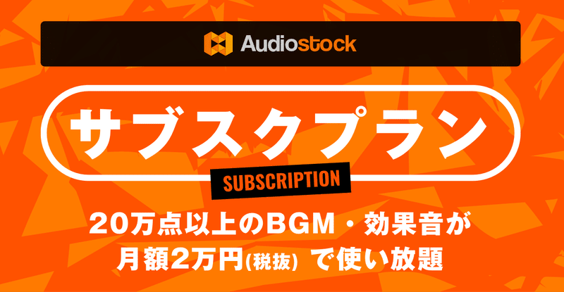 Audiostock_サブスクプランTop