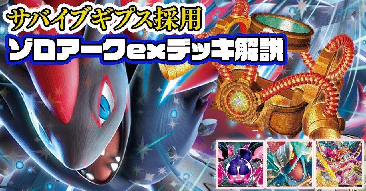 拡散無料】サバイブギプス採用「Nのゾロアークex」デッキ解説🦊｜どり
