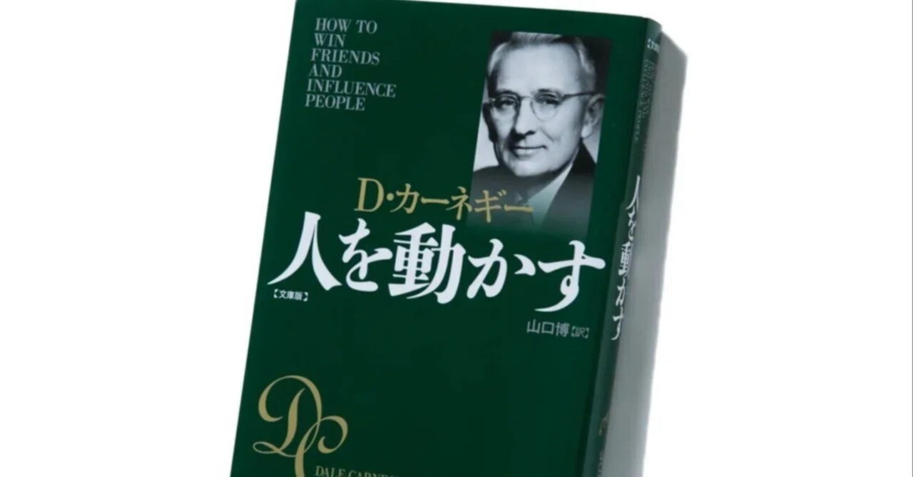 人を動かす」（デール・カーネギー） 要約 ⭐️3分で読めるので