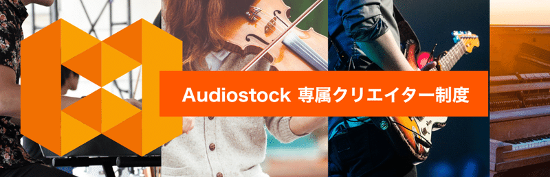 Audiostock専属クリエイター_Top