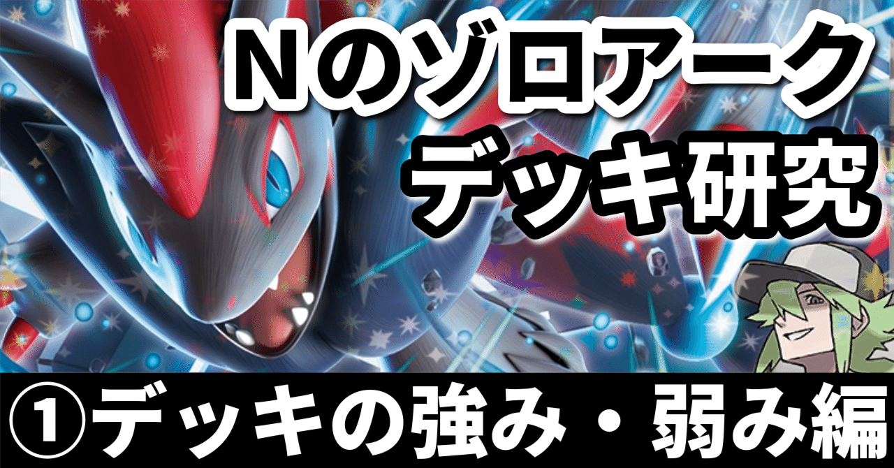 Nのゾロアークデッキ研究①】掘り進める速度が異常！？ デッキの