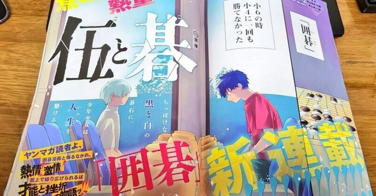 囲碁漫画「伍と碁」の第1話を読んだ感想（ネタバレあり・1/28追記あり 