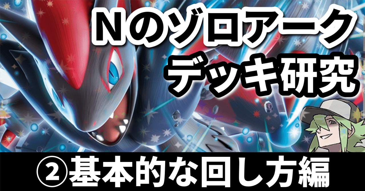 Nのゾロアークデッキ研究②】細かくベンチを管理しよう！ 基本的な回し