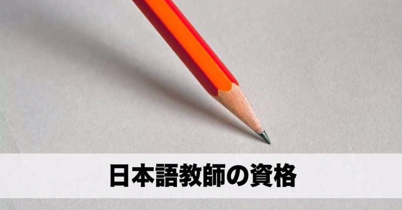 日本語教師の資格