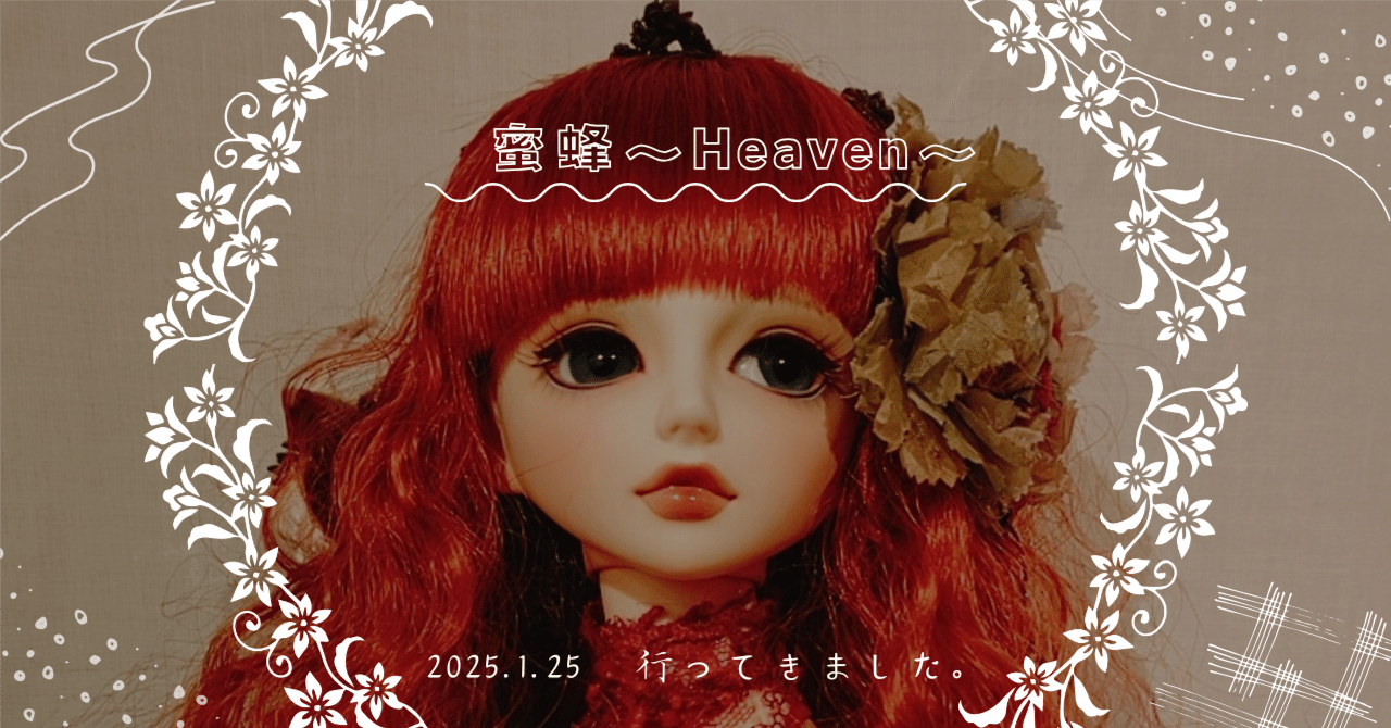 櫁蜂2025 Solo Exhibition -櫁蜂Heaven-」行ってきました!|石野 櫁蜂2025 Solo Exhibition -櫁蜂Heaven-」行ってきました!|石野