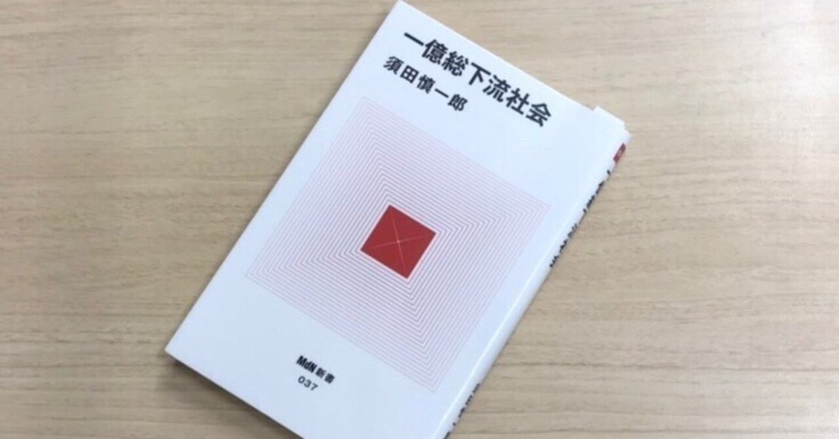 一億総下流社会 一億総下流社会 (MdN新書) | 須田 慎一郎 |本 | 通販 | Amazon