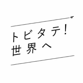 船橋力のライフストーリーとトビタテに込めた思い 第6章 船橋力のライフストーリーとトビタテに込めた思い 第6章
