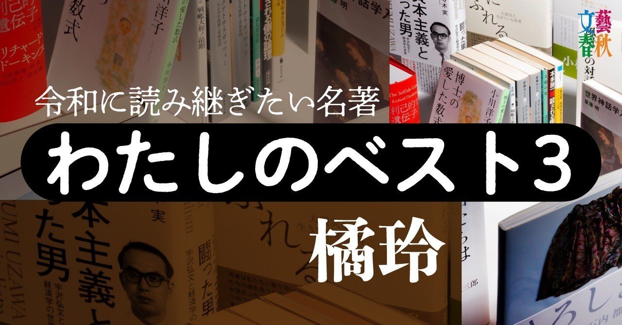 全文公開 意識や感情も進化の産物 橘玲さんの わたしのベスト3 文藝春秋digital