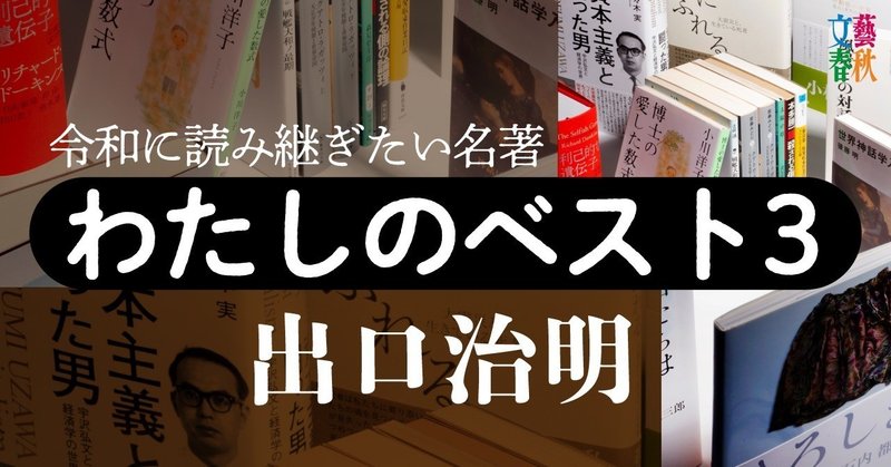 文藝春秋digital記事TOPわたしのベスト3出口治明