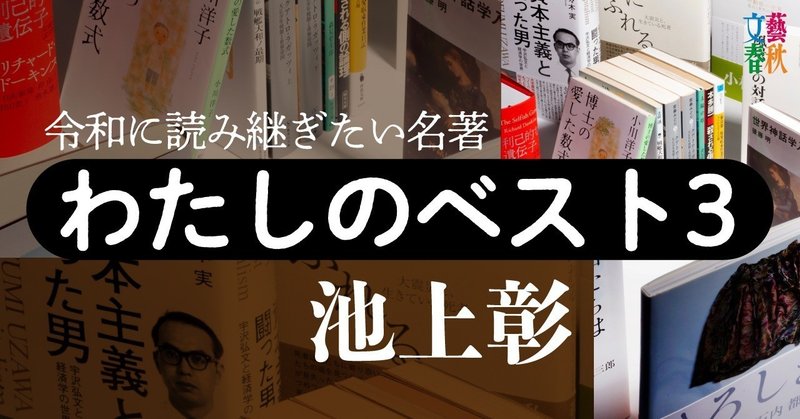 文藝春秋digital記事TOPわたしのベスト3池上彰